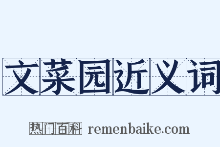 文菜园近义词是什么意思的图片
